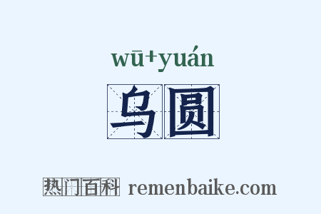 乌圆是什么意思的图片